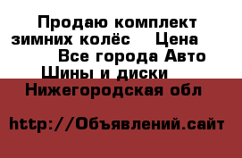 Продаю комплект зимних колёс  › Цена ­ 14 000 - Все города Авто » Шины и диски   . Нижегородская обл.